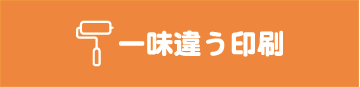 活版印刷だから一味違う